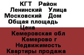 КГТ › Район ­ Ленинский › Улица ­ Московский › Дом ­ 23 › Общая площадь ­ 23 › Цена ­ 980 000 - Кемеровская обл., Кемерово г. Недвижимость » Квартиры продажа   . Кемеровская обл.